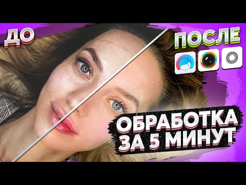 Видео: Обработка фото в телефоне - Идеальная кожа — это проще, чем Вы думали