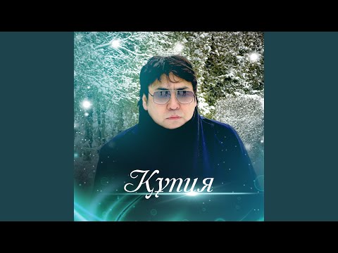 Видео: Құпия