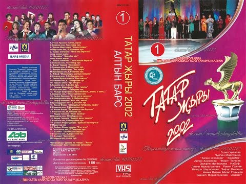Видео: ТАТАР ҖЫРЫ 2002 - АЛТЫН БАРС [1]