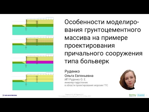 Видео: Особенности моделирования грунтоцементного массива на примере проектирования больверков (причал)