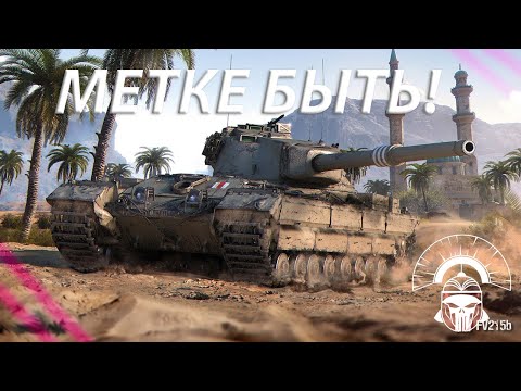 Видео: FV 215b - 92.5%! УЖЕ ФИНАЛ МЕТКИ!