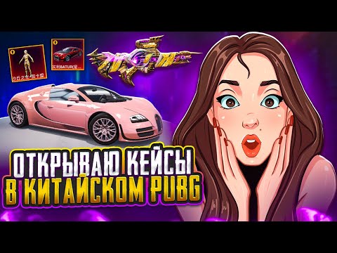 Видео: ОТКРЫТИЕ В КИТАЙСКОМ PUBG MOBILE I 1 ЧАСТЬ
