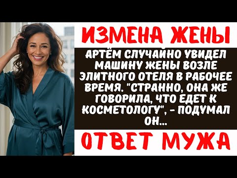 Видео: Застал жену с партнёром по бизнесу: она сливала ему проекты на 200 млн | Измена и предательство