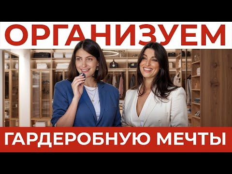 Видео: ТАКУЮ ГАРДЕРОБНУЮ ХОЧЕТ КАЖДАЯ! Профессиональный разбор с организатором пространства!