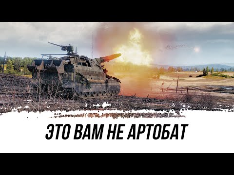 Видео: ЭТО ВАМ НЕ АРТОБАТ... ЭТО Объект 261!!!