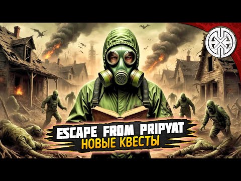 Видео: ESCAPE FROM PRIPYAT ▶ СМОТРИМ И ПРОХОДИМ НОВЫЕ КВЕСТЫ ◀ #DEXED #PVE #dayz