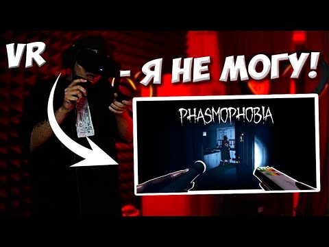 Видео: БУСТЕР ПЫТАЕТСЯ ИГРАТЬ В ХОРРОР PHASMOPHOBIA В VR ОЧКАХ