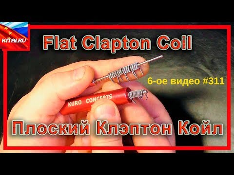 Видео: Койлы или намотка спирали Flat Clapton Coil | Мотаем сами Клэптон койлы для вейпа #311
