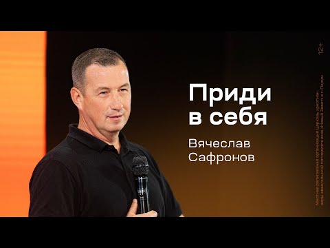 Видео: Вячеслав Сафронов: Приди в себя (12 сентября 2024)