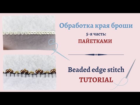 Видео: Обработка края броши ЧАСТЬ V. Пайетки #DIY (53)