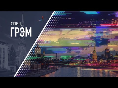 Видео: СпецГрэм: Сотни дронов летят на Москву, Подмосковье без света. Интерактив.