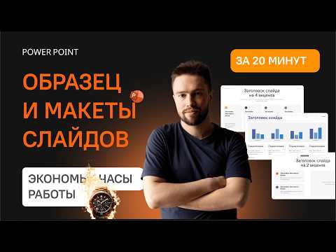 Видео: ⏳ Как экономить часы при помощи образца и макетов слайдов PowerPoint