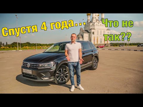 Видео: Volkswagen Tiguan 2.0 TDI СПУСТЯ 4 ГОДА владения.. ОТЗЫВ ВЛАДЕЛЬЦА ФОЛЬКСВАГЕН ТИГУАН