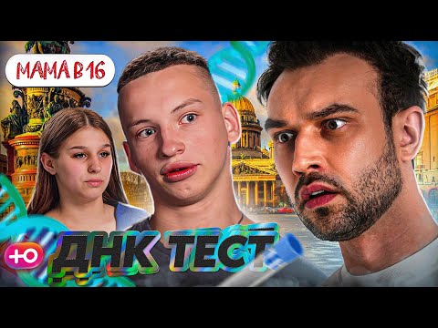 Видео: НОВЫЙ СЕЗОН "БЕРЕМЕННА В 16" | ДНК ТЕСТ