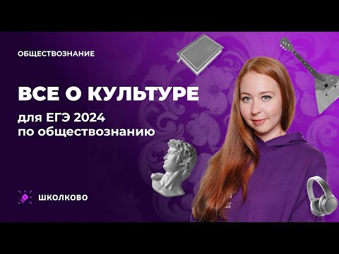 Видео: Все о культуре для ЕГЭ 2024 по обществознанию