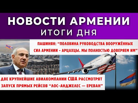 Видео: Новости Армении и Диаспоры + "Армения по факту"/14 ноября 2025 /Հայերեն  տիտրեր