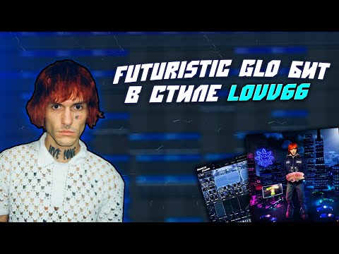 Видео: Как Сделать FUTURISTIC GLO Бит в Стиле Lovv66 | FL Studio