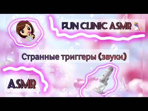 Видео: ASMR ❤️ /Странные звуки триггеров 😲💞