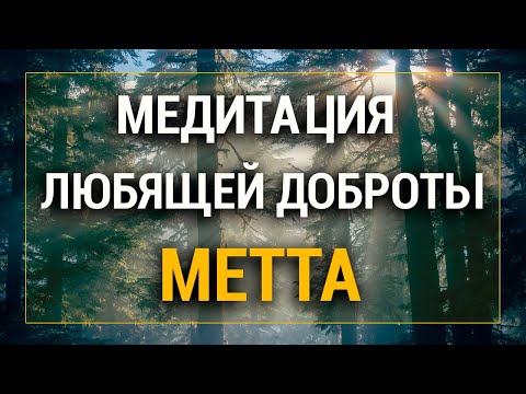 Видео: Медитация Любящей Доброты 🌈 Практика МЕТТА 💖 Безусловная Любовь