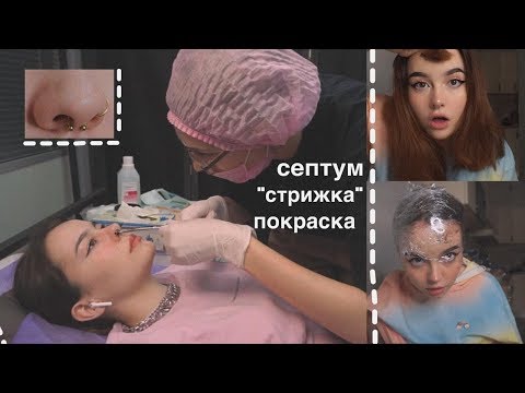 Видео: отрезала волосы, проколола септум ,перекрасилась