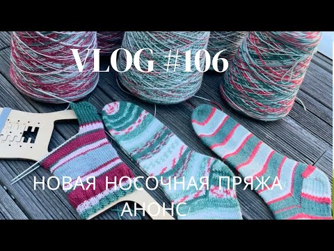 Видео: Влог #106 Новая носочная пряжа! Анонс! Из нее еще никто не вязал!!! 