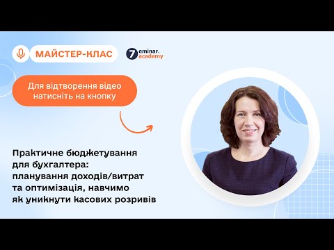 Видео: Практичне бюджетування для бухгалтера: планування доходів/витрат та оптимізація|06.11|15:00