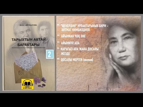Видео: Роза Айтматова  / "ТАРЫХТЫН АКТАЙ БАРАКТАРЫ -  2 " / АУДИО КИТЕП
