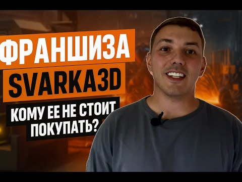 Видео: Запустил ФРАНШИЗУ по СВАРКЕ и вот что получилось!