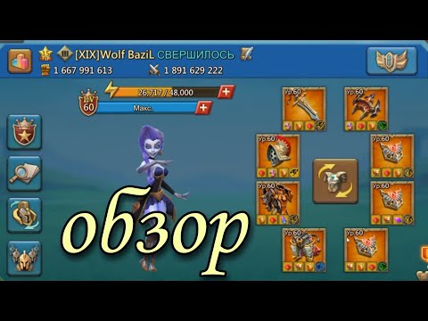 Видео: Lords Mobile - Обзор на аккаунт Wolf Bazil с максимальной прокачкой! Сумасшедшая кавалерия