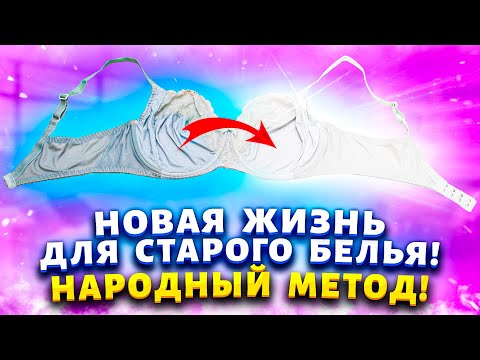 Видео: БЕЛЬЁ БУДЕТ КАК ИЗ МАГАЗИНА! Как отстирать нижнее бельё, отбелить белые вещи от серости и желтизны