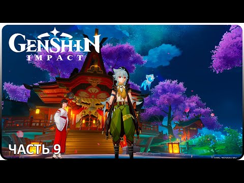 Видео: Инадзума ► Genshin Impact #9