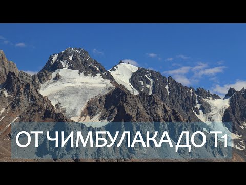 Видео: От Чимбулака до Т1