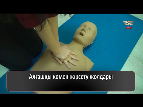 Видео: Алғашқы көмек көрсету жолдары