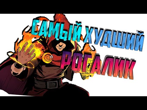 Видео: Wizard of Legend 2 | Или как опозорить один из лучших рогаликов выходом второй части