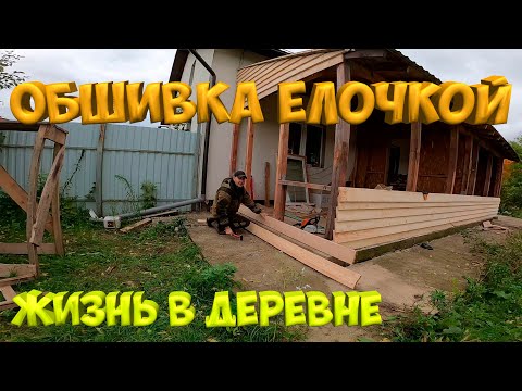Видео: ОБШИВКА ДОСКОЙ ВНАХЛЕСТ "ЕЛОЧКА" . Веранда преображается .[Жизнь в деревне]