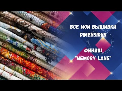 Видео: 172.  Все мои вышивки от Dimensions. Финиш "Memory Lane" art:3817. Вышивка крестом.