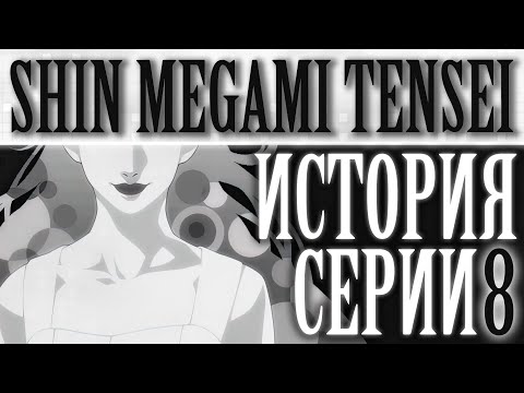 Видео: История cерии Shin Megami Tensei. Часть 8. Shin Megami Tensei IV