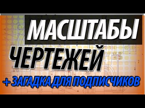 Видео: Масштабы чертежей. Какие виды масштабов чертежей существуют