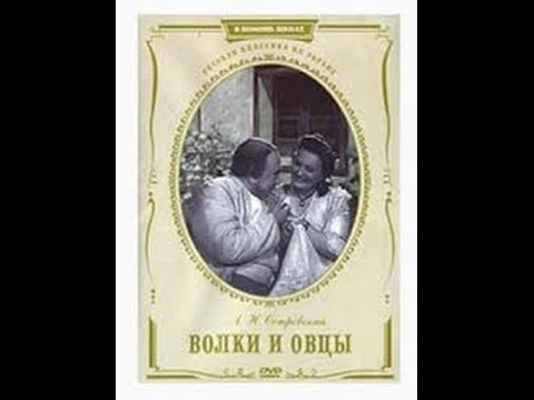 Видео: Волки и овцы (1952) (часть 2) фильм смотреть онлайн