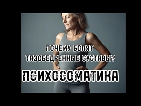 Видео: Психосоматика боли в тазобедренных суставах/ задайте себе эти 6 вопросов