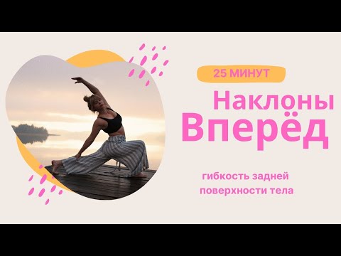 Видео: Практика на гибкость задней поверхности тела / Наклоны вперёд / 25 минут