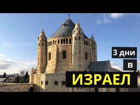 Видео: Пътуване до Израел (Йерусалим и Тел Авив) през февруари