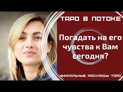 Видео: Погадать на его чувства к Вам сегодня?