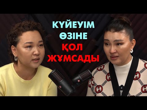Видео: Күйеуімнің өліміне қайын-жұртым мені кінәлады | #подкаст