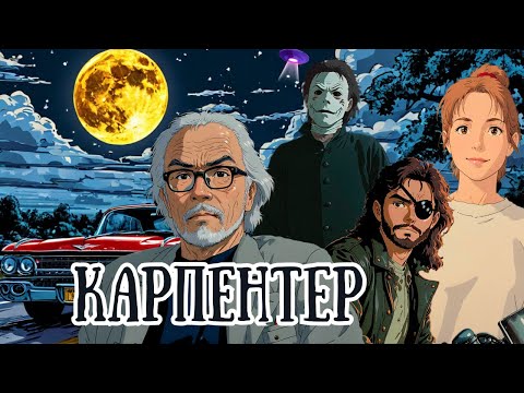 Видео: Джон Карпентер и его фильмы