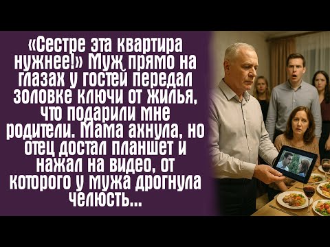Видео: «Сестре эта квартира нужнее!» Муж прямо на глазах у гостей передал золовке ключи от жилья, что...