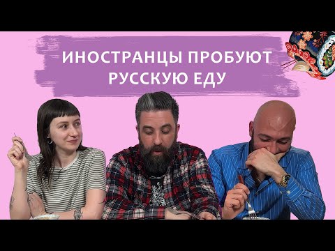 Видео: Иностранцы пробуют русскую еду: Реакция аргентинцев и американки!