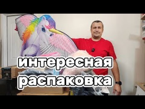 Видео: Забавная распаковка.