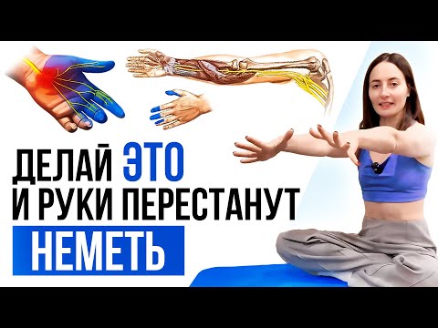 Видео: Немеют руки и пальцы? Срочно сделай ЭТИ упражнения, ПОКА НЕ ПОЗДНО