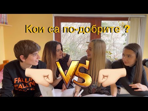 Видео: КОЙ ПОЗНАВА СЕСТРА/БРАТ СИ ПО-ДОБРЕ ?? 👀